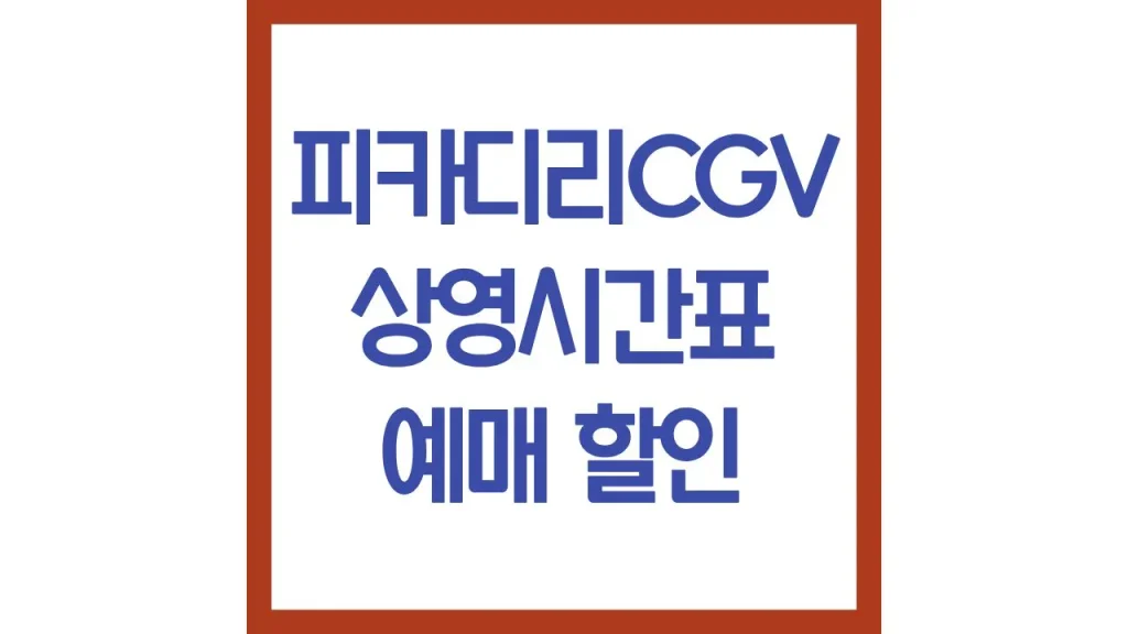 피카디리1958cgv 상영시간표 영화예매 주차 리클라이너 근처 맛집 1 3 5