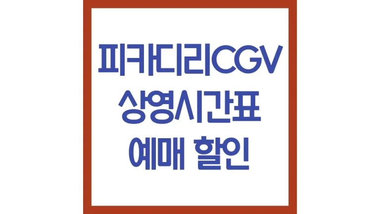 피카디리1958cgv 상영시간표 영화예매 주차 리클라이너 근처 맛집 1 피카디리1958cgv 상영시간표 영화예매 주차 리클라이너 근처 맛집