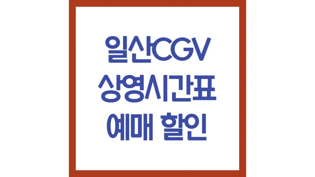 일산cgv 상영시간표 주차 아이맥스 리클라이너 맛집 총정리 1 3 7