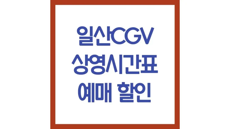 일산cgv 상영시간표 주차 아이맥스 리클라이너 맛집 총정리 1 일산cgv 상영시간표 주차 아이맥스 리클라이너 맛집 총정리