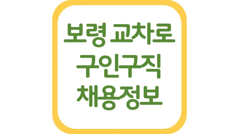 보령교차로 구인구직 알바 일자리 채용정보 신문보기
