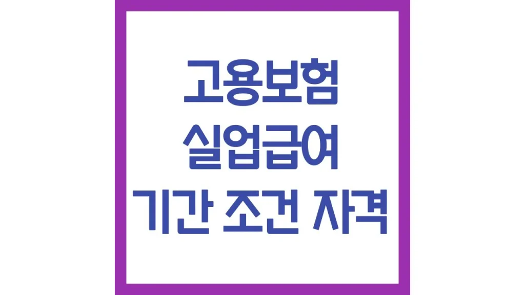 고용보험 실업급여 조건 자격 기 금액 신청 총정리 1 3 8