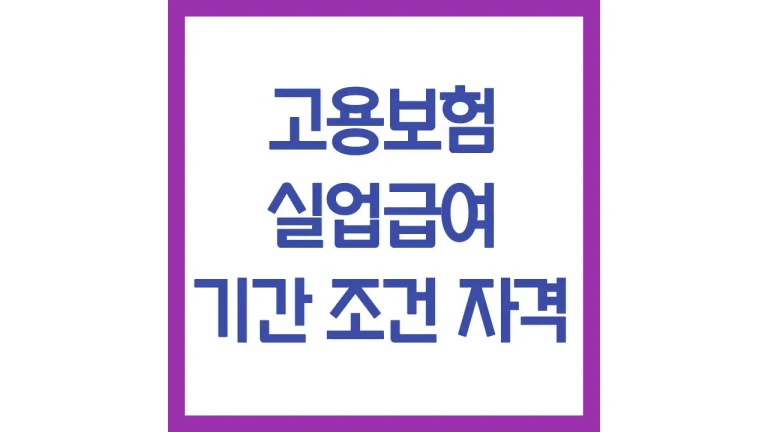 고용보험 실업급여 조건 자격 기 금액 신청 총정리 9 고용보험 실업급여 조건 자격 기 금액 신청 총정리