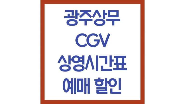 광주상무cgv 상영시간표 영화예매 주차장 리클라이너 총정리 8 광주상무cgv 상영시간표 영화예매 주차장 리클라이너 총정리