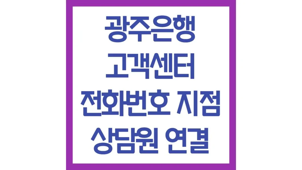 광주은행 고객센터 전화번호 빠른 상담원 연결 운영시간 점심시간 최신가이드 1 30 4