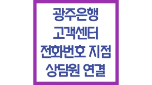 광주은행 고객센터 전화번호 빠른 상담원 연결 운영시간 점심시간 최신가이드