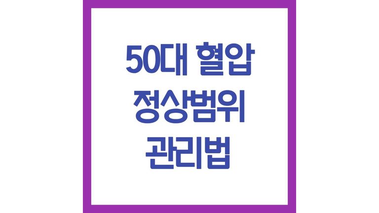 50대 혈압 정상범위 정상수치 관리법 주의사항 좋은 음식 총정리