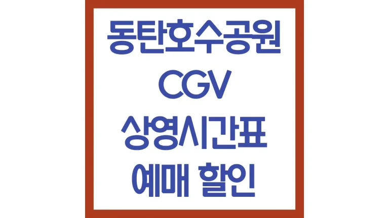 동탄호수공원cgv 상영시간표 영화예매 리클라이너 가는법 근처 맛집 최신가이드 1 동탄호수공원cgv 상영시간표 영화예매 리클라이너 가는법 근처 맛집 최신가이드