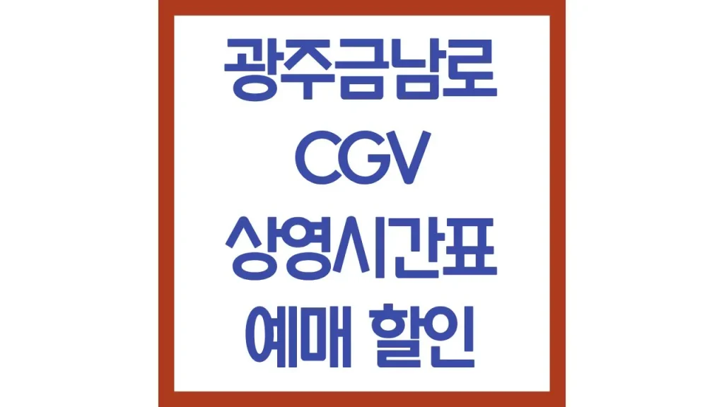 광주금남로cgv 상영시간표 영화예매 주차장 리클라이너 카바나석 2관 3관 4관 6관 9관 좌석 1 31 2
