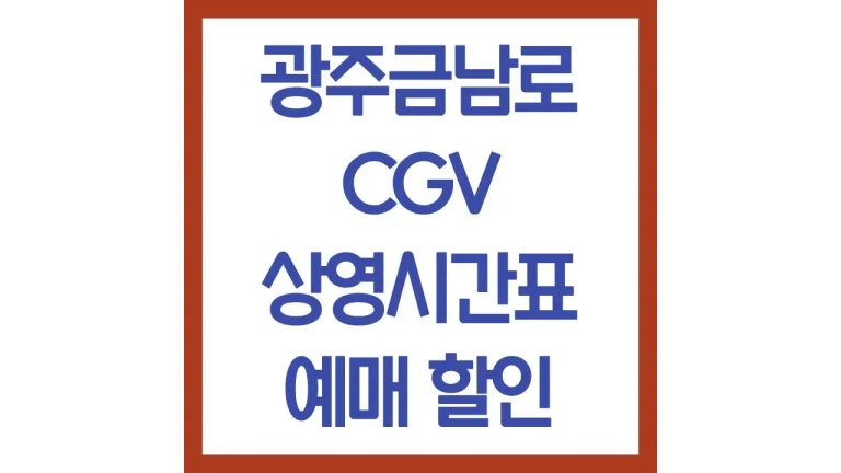 광주금남로cgv 상영시간표 영화예매 주차장 리클라이너 카바나석 2관 3관 4관 6관 9관 좌석 9 광주금남로cgv 상영시간표 영화예매 주차장 리클라이너 카바나석 2관 3관 4관 6관 9관 좌석