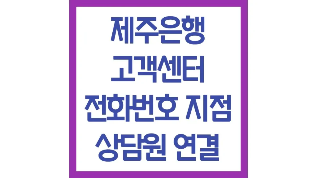 제주은행 고객센터 전화번호 상담원 연결 영업시간 채팅상담 총정리 1 31 4