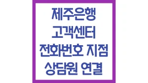 제주은행 고객센터 전화번호 상담원 연결 영업시간 채팅상담 총정리