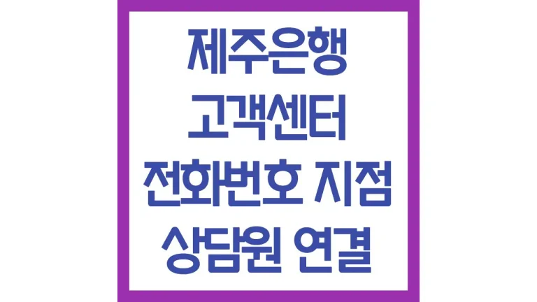 제주은행 고객센터 전화번호 상담원 연결 영업시간 채팅상담 총정리 8 제주은행 고객센터 전화번호 상담원 연결 영업시간 채팅상담 총정리