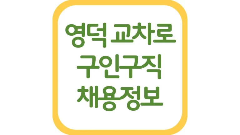 영덕교차로 구인구직 알바 광고 일자리 채용정보 총정리