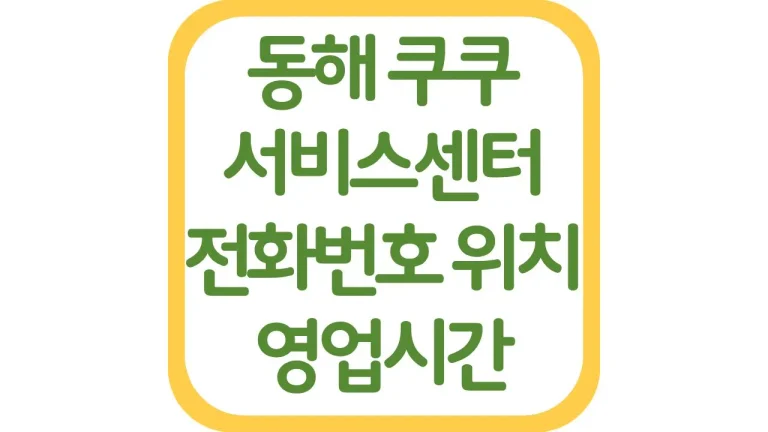 강원 동해 삼척 쿠쿠서비스센터 AS 위치 전화번호 영업시간 주차장 총정리 3 강원 동해 삼척 쿠쿠서비스센터 AS 위치 전화번호 영업시간 주차장 총정리