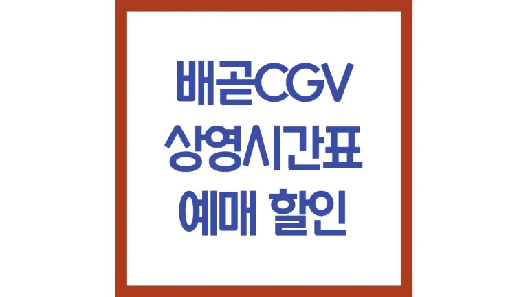 배곧cgv 상영시간표 영화예매 리클라이너 주차 총정리 2 배곧cgv 상영시간표 영화예매 리클라이너 주차 총정리