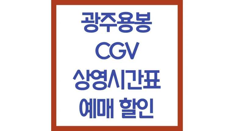 광주용봉cgv 상영시간표 영화예매 주차 리클라이너 좌석 매점 가는법 총정리 1 광주용봉cgv 상영시간표 영화예매 주차 리클라이너 좌석 매점 가는법 총정리