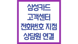 삼성카드 고객센터 상담원 연결 전화번호 영업시간 점심시간 채팅상담