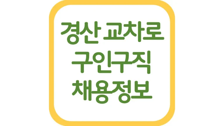 경산교차로 구인구직 일자리 알바 채용정보 신문보기 총정리 4 경산교차로 구인구직 일자리 알바 채용정보 신문보기 총정리