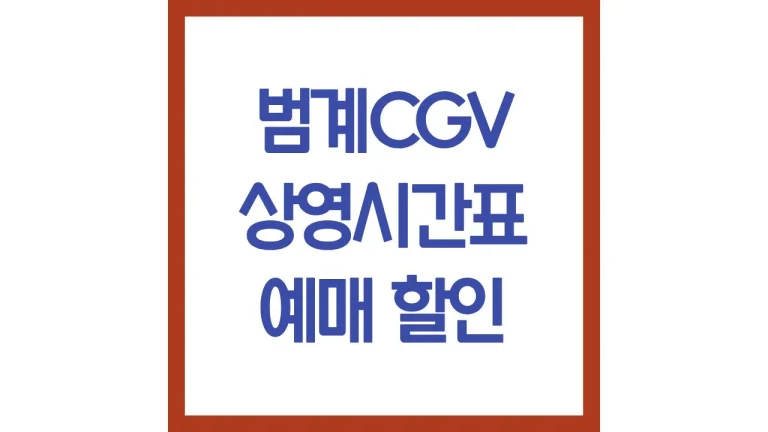 범계cgv 상영시간표 영화예매 리클라이너 주차 근처 맛집 총정리 3 범계cgv 상영시간표 영화예매 리클라이너 주차 근처 맛집 총정리