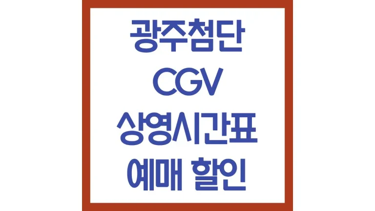 광주첨단cgv 상영시간표 주차 리클라이너 4DX명당 자리 추천 근처 맛집 2 광주첨단cgv 상영시간표 주차 리클라이너 4DX명당 자리 추천 근처 맛집