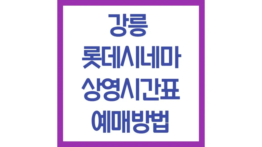 강릉 롯데시네마 상영시간표 예매방법 리클라이너 주차장 식당 매점 1 33 3