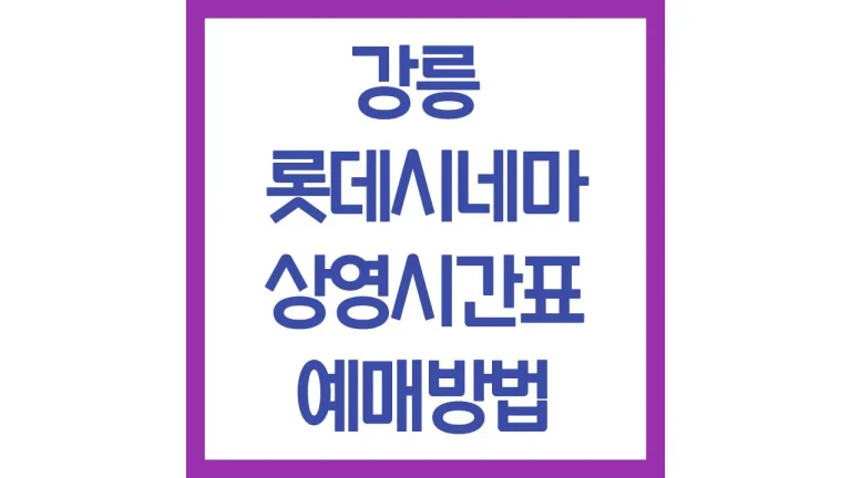 강릉 롯데시네마 상영시간표 예매방법 리클라이너 주차장 식당 매점 2 강릉 롯데시네마 상영시간표 예매방법 리클라이너 주차장 식당 매점