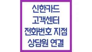 신한카드 고객센터 상담원 상담사 빠른연결 전화번호 영업시간 채팅상담
