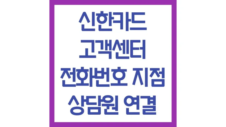 신한카드 고객센터 상담원 상담사 빠른연결 전화번호 영업시간 채팅상담 6 신한카드 고객센터 상담원 상담사 빠른연결 전화번호 영업시간 채팅상담