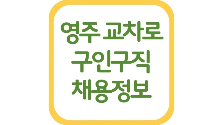 영주교차로 구인구직 광고 일자리 알바 채용정보 신문보기 5 영주교차로 구인구직 광고 일자리 알바 채용정보 신문보기