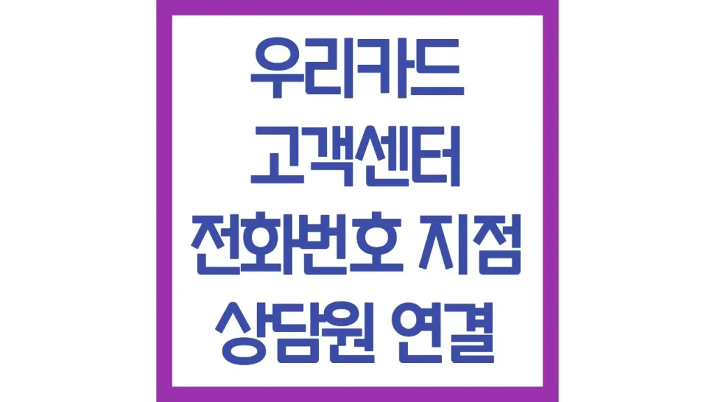 우리카드 고객센터 상담원 연결 전화번호 영업시간 점심시간 주말 채팅상담 1 34 4