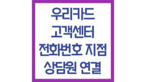우리카드 고객센터 상담원 연결 전화번호 영업시간 점심시간 주말 채팅상담 5 우리카드 고객센터 상담원 연결 전화번호 영업시간 점심시간 주말 채팅상담