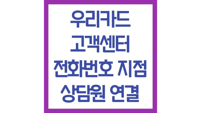 우리카드 고객센터 상담원 연결 전화번호 영업시간 점심시간 주말 채팅상담 5 우리카드 고객센터 상담원 연결 전화번호 영업시간 점심시간 주말 채팅상담
