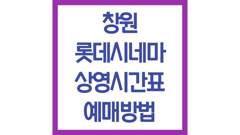 창원 롯데시네마 상영시간표 예매하기 리클라이너 좌석 팝콘 주차장 맛집