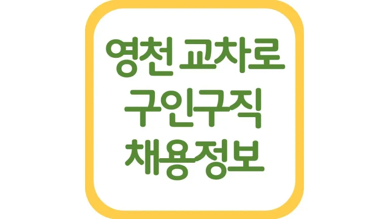 영천교차로 구인구직 알바 일자리 채용정보 신문보기 6 영천교차로 구인구직 알바 일자리 채용정보 신문보기