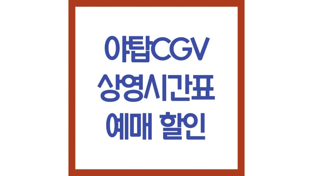 야탑cgv 상영시간표 영화예매 리클라이너 스크린x 총정리 1 35 1