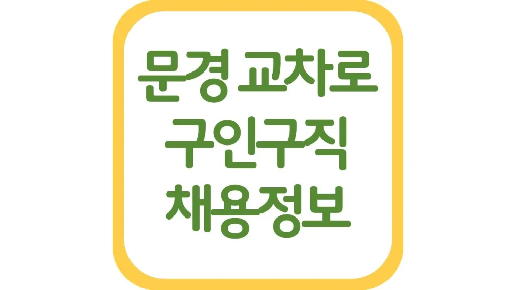 문경교차로 구인구직 광고 알바 일자리 채용정보 신문보기 1 35