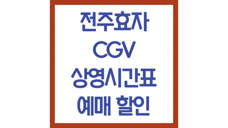 전주효자cgv 상영시간표 영화예매 주차 리클라이너 맛집 식당 1관 2관 4관 총정리 4 전주효자cgv 상영시간표 영화예매 주차 리클라이너 맛집 식당 총정리