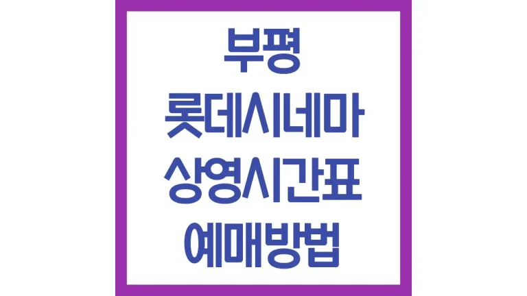 부평 롯데시네마 상영시간표 예매방법 리클라이너 주차장 맛집 최신가이드 1 부평 롯데시네마 상영시간표 예매방법 리클라이너 주차장 맛집 최신가이드