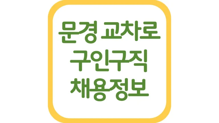 문경교차로 구인구직 광고 알바 일자리 채용정보 신문보기
