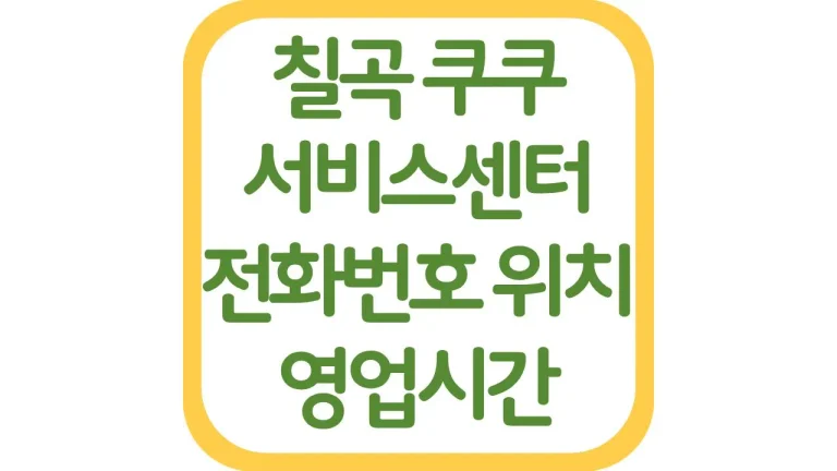 경북 칠곡 쿠쿠서비스센터 위치 AS 전화번호 영업시간 주차장 총정리 4 경북 칠곡 쿠쿠서비스센터 위치 AS 전화번호 영업시간 주차장 총정리