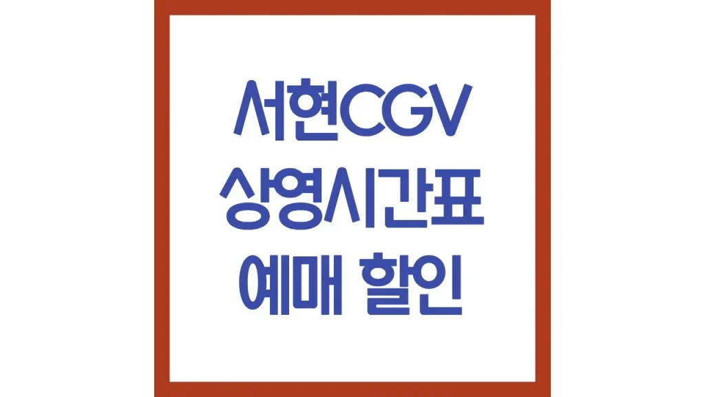 서현cgv 상영시간표 영화예매 리클라이너 Laser관 3관 4관 차이 근처 맛집 최신가이드 1 36 1