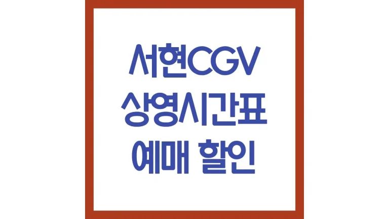 서현cgv 상영시간표 영화예매 리클라이너 Laser관 3관 4관 차이 근처 맛집 최신가이드 5 서현cgv 상영시간표 영화예매 리클라이너 Laser관 3관 4관 차이 최신가이드