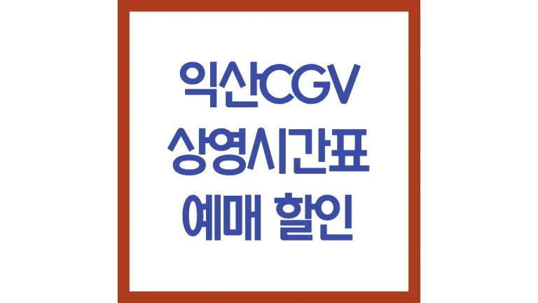 익산cgv 상영시간표 영화예매 리클라이너 주차 맛집 총정리 5 익산cgv 상영시간표 영화예매 리클라이너 주차 맛집 총정리