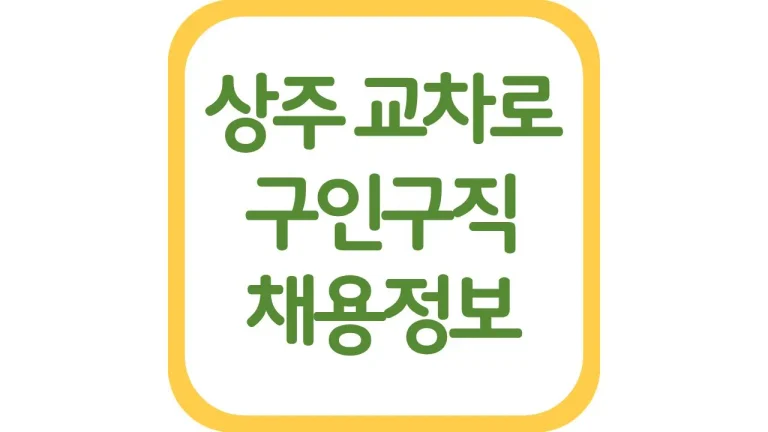 상주시 교차로 구인구직 구인광고 알바 채용정보