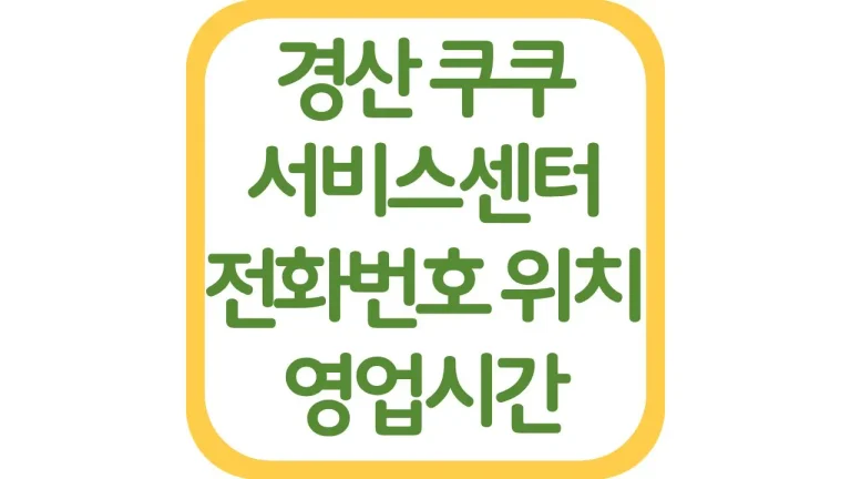 경북 경산 쿠쿠서비스센터 위치 AS 전화번호 영업시간 주차장 총정리 5 경북 경산 쿠쿠서비스센터 위치 AS 전화번호 영업시간 주차장 총정리