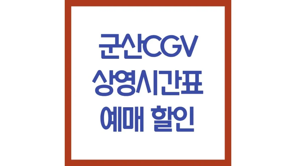 군산cgv 상영시간표 영화예매 주차장 리클라이너 총정리 1 37 1