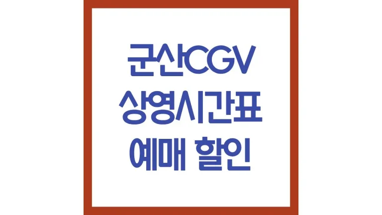 군산cgv 상영시간표 영화예매 주차장 리클라이너 총정리 6 군산cgv 상영시간표 영화예매 주차장 리클라이너 총정리