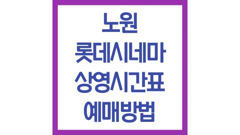 노원 롯데시네마 상영시간표 예매방법 리클라이너 몇층 주차장 맛집 10관 7관 1관 2관