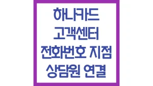 하나카드 고객센터 상담원 연결 전화번호 영업시간 주말 채팅상담